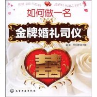 【二手8成新】如何做一名金牌婚礼司仪 9787122083234