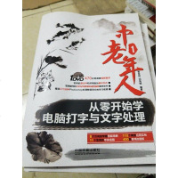 [二手8成新]老年人从零开始学电脑打字与文字处理(电脑应用教学一线教师精心编著,多媒体视 97871131671