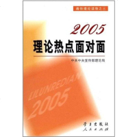 [二手8成新]2005理论热点面对面 9787801165213