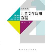 [二手8成新]儿童文学应用教程 9787300227061