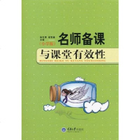 [二手8成新]名师备课与课堂有效性 9787562457763