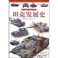 [二手8成新]坦克发展史 9787509206676