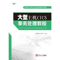 [二手8成新]大型主机CICS事务处理教程 9787562345794