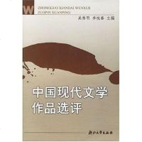 [二手8成新]国现代文学作品选评 9787308042901