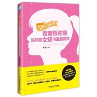 [二手8成新]10~16岁青春叛逆期,这样跟女孩沟通最有效 9787564090616
