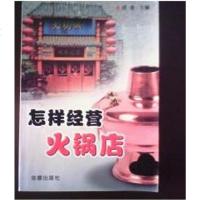 【二手8成新】怎样开正宗四川火锅店 9787536453739