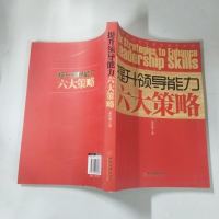 [二手8成新]提升领导能力六大策略 9787513613033
