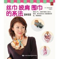 [二手8成新]丝巾、披肩、围巾的系法 9787512203341