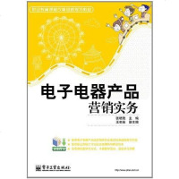 [二手8成新]电子电器产品营销实务 9787121154928