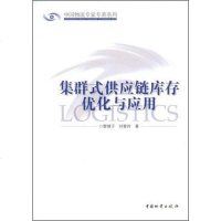 [二手8成新]集群式供应链库存优化与应用 9787504727169