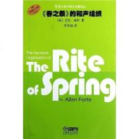 【二手8成新】《春之祭》的和声组织 9787552300581