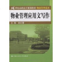 [二手8成新]物业管理应用文写作 9787300096841