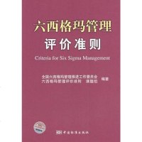 [二手8成新]六西格玛管理评价准则 9787506644082
