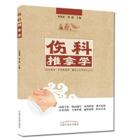 [二手8成新]伤科推拿学 9787513235822