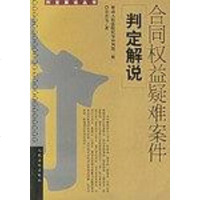 [二手8成新]合同权益疑难案件判定解说 9787801614698