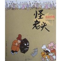 [二手8成新]怪老头 9787536558885