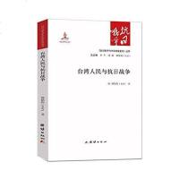 [二手8成新]台湾人民与抗日战争 9787512635166