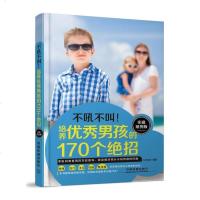 [二手8成新]培养男孩的170个绝招(实操案例版)(不吼不叫养育男孩,就是让父母们掌握教 97871131846