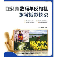 [二手8成新]DSLR数码单反相机旅游摄影技法 9787113103361