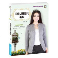 [二手8成新]巧织女神范儿毛衣 9787518030392