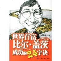 [二手8成新]世界首富比尔·盖茨成功的24字诀 9787506431286