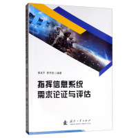 [二手8成新]指挥信息系统需求论证与评估 9787118119183
