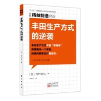 [二手8成新]丰田生产方式的逆袭 9787520704731