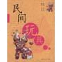 [二手8成新]民间玩具 9787539409467