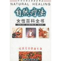 [二手8成新]自然疗法女性百科书 9787540521615