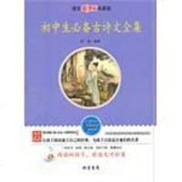 [二手8成新]初生必备古诗文集 9787512001251