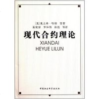 [二手8成新]现代合约理论 9787500486831