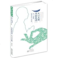 [二手8成新]花枝春满,天心月圆 9787535464019