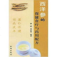 [二手8成新]西洋参的保健食疗与药用配方 9787508224756