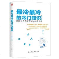 【二手8成新】最冷最冷的冷知识（新版） 9787513923064