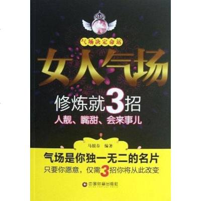 [二手8成新]女人气场修炼就3招 9787504745422