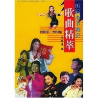 [二手8成新]历届春节晚会歌曲精萃 9787806235515