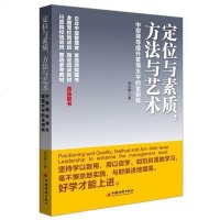 【二手8成新】定位与素质，方法与艺术：层领导提升管理水平的金钥匙 9787513624206