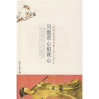 [二手8成新]只愿君心似我心 9787801889621