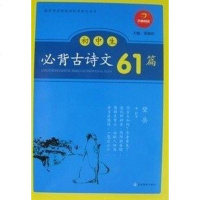 [二手8成新]初生必背古诗文61篇 9787542326768