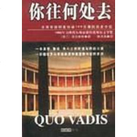 【二手8成新】你往何处去 9787544218863