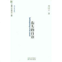 [二手8成新]街头的自语 9787544719872
