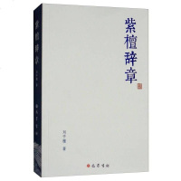 [二手8成新]紫檀辞章 9787553109879