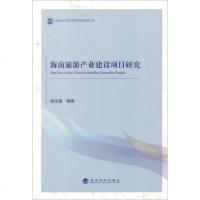 [二手8成新]海南大学经济管理系列丛书:海南旅游产业建设项目研究 9787514146905