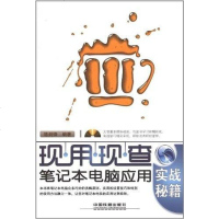 [二手8成新]笔记本电脑应用实战秘籍 9787113139117