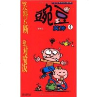 [二手8成新]漫画PARTY-豌豆笑传4 9787541527623