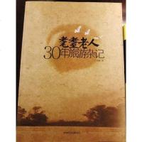 [二手8成新]耄耋老人30年旅游杂记 9787802217379