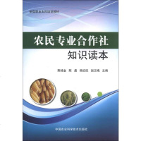 [二手8成新]新型职业农民培训教材:农民专业合作社知识读本 9787511613196