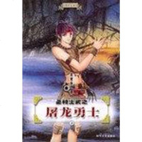 [二手8成新]圣骑士武之屠龙勇士() 9787538718331