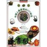 【二手8成新】国人喝的100种茶 9787543040960