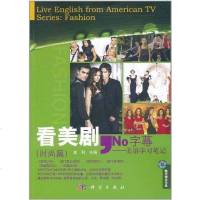 [二手8成新]看美剧,No字幕 9787030312587